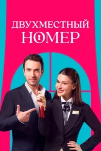Двухместный номер (Все серии, 2025) турецкий сериал